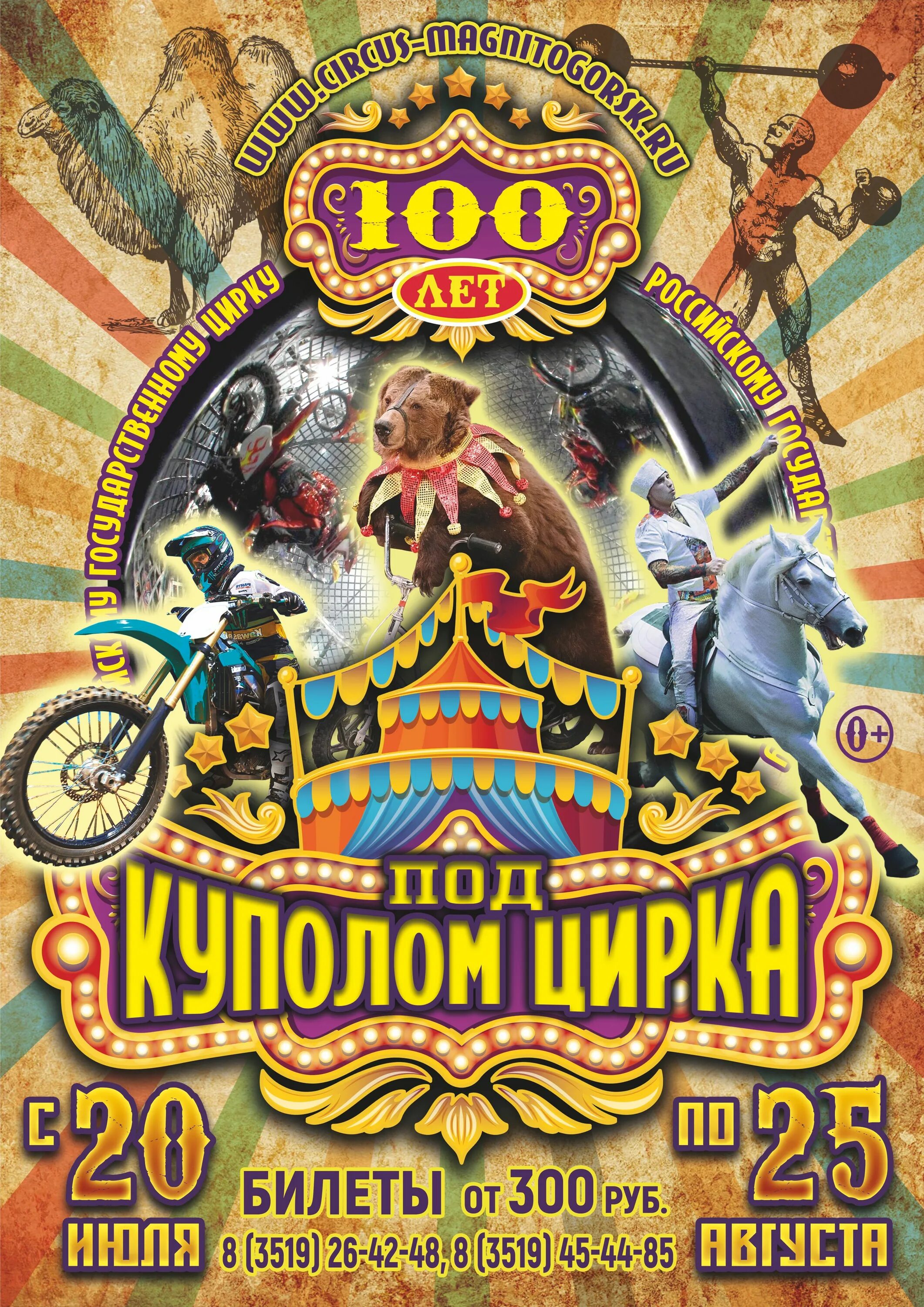 билеты в цирк магнитогорск. билеты в цирк бланк. афиша магнитогорский цирк. государственный цирк якутск. цирк магнитогорск афиша.
