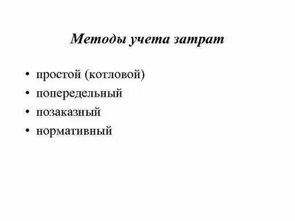 Котловой метод