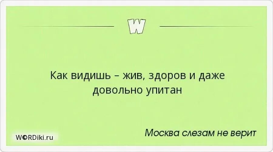 Здоровее видели