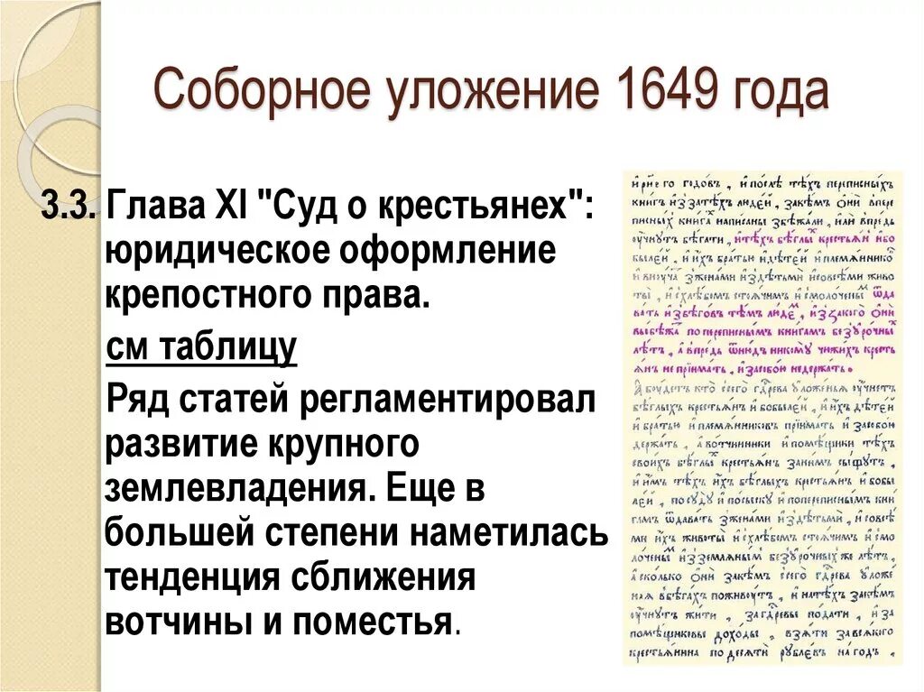 Соборное уложение какое восстание. Собороуложение 1649 года. По Соборному уложению 1649 года:. Статьи соборного уложения 1649 года.