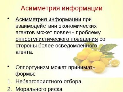 Асимметричность информации