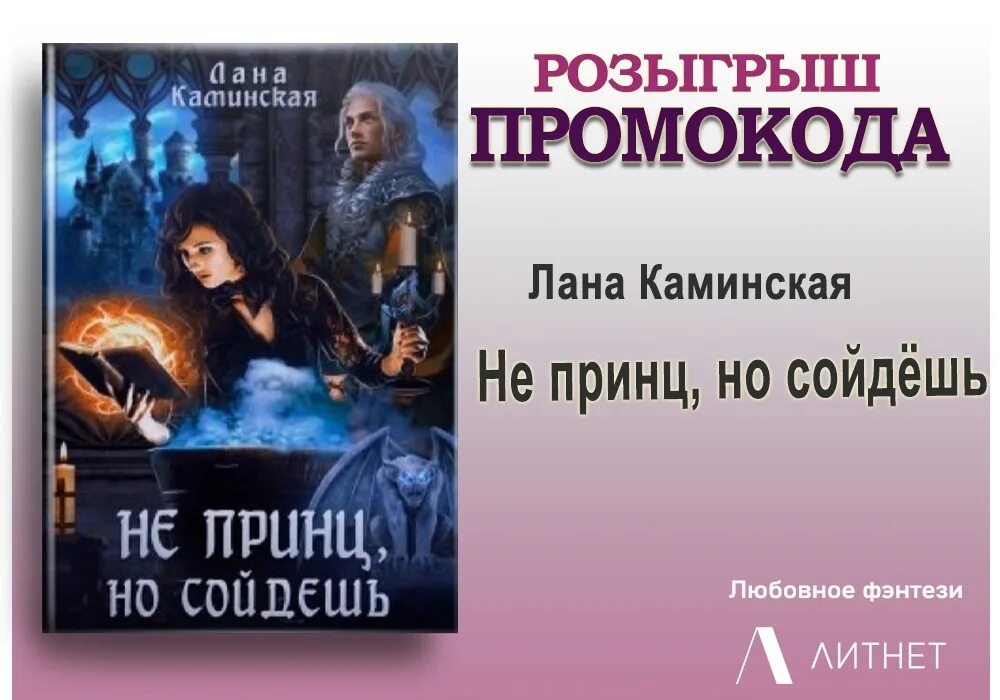 Книга не ее дочь. Не принц но сойдешь. Промокод Литнет.