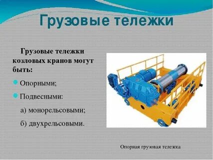 Грузовые тележки козловых кранов