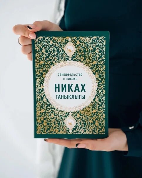 Книга про никах. Никах свидетельство. Никах книжка. Книжка для никаха. Документ о никахе.