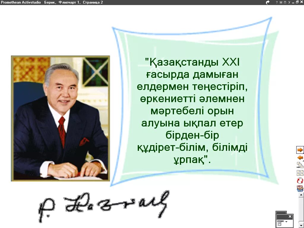 Білім нақыл. Цитаты Назарбаева на казахском. Накыл создер. Назарбаев рассердлися. Назарбаев туралы картинкалар.