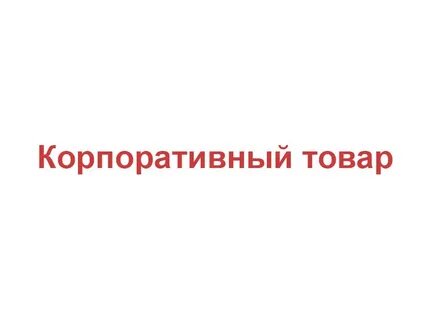 Товары за 400 рублей