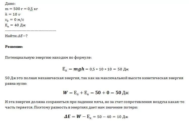 Потери на сопротивление воздуха. Потеря энергии при сопротивлении воздуха. Потеря энергии при падении формула. Мяч массой 500г. Полную механическую энергию тела в джоулях 250