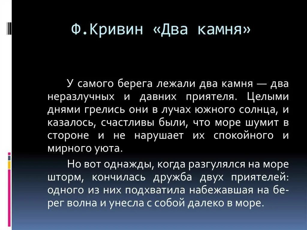 Ф Кривин два камня. Притча два камня Кривин. Кривин два камня текст. Кривин притча