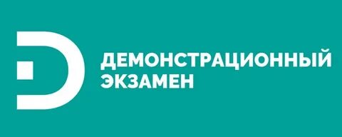 Демонстрационный экзамен гиа в спо