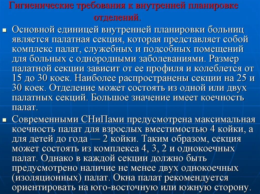 Значение гигиенических требований. Гигиенические требования к внутренней планировке больницы. Гигиенические требования к планировке палатных отделений. Гигиенические требования к планировке больницы. Планировка больниц гигиена требования.