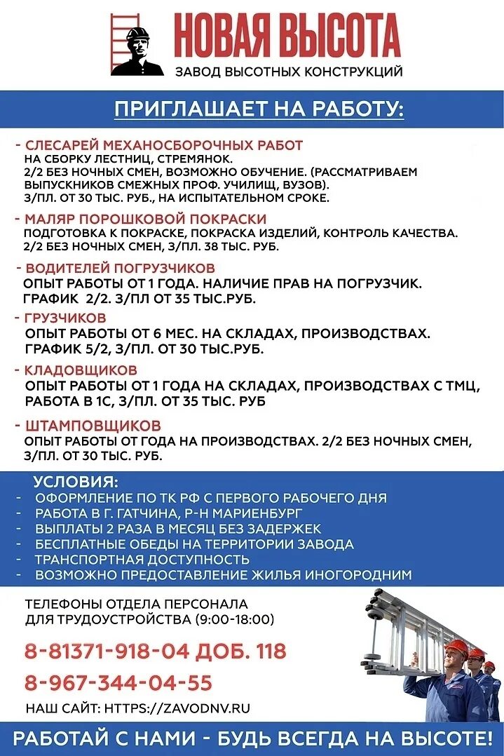 Работа в гатчине доска объявлений свежие. Завод высотных конструкций Гатчина. Завод новая высота Гатчина. Вакансии Гатчина. Новая высота завод высотных конструкций.