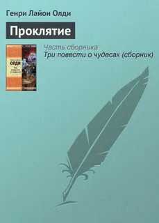 Проклятие рассказ