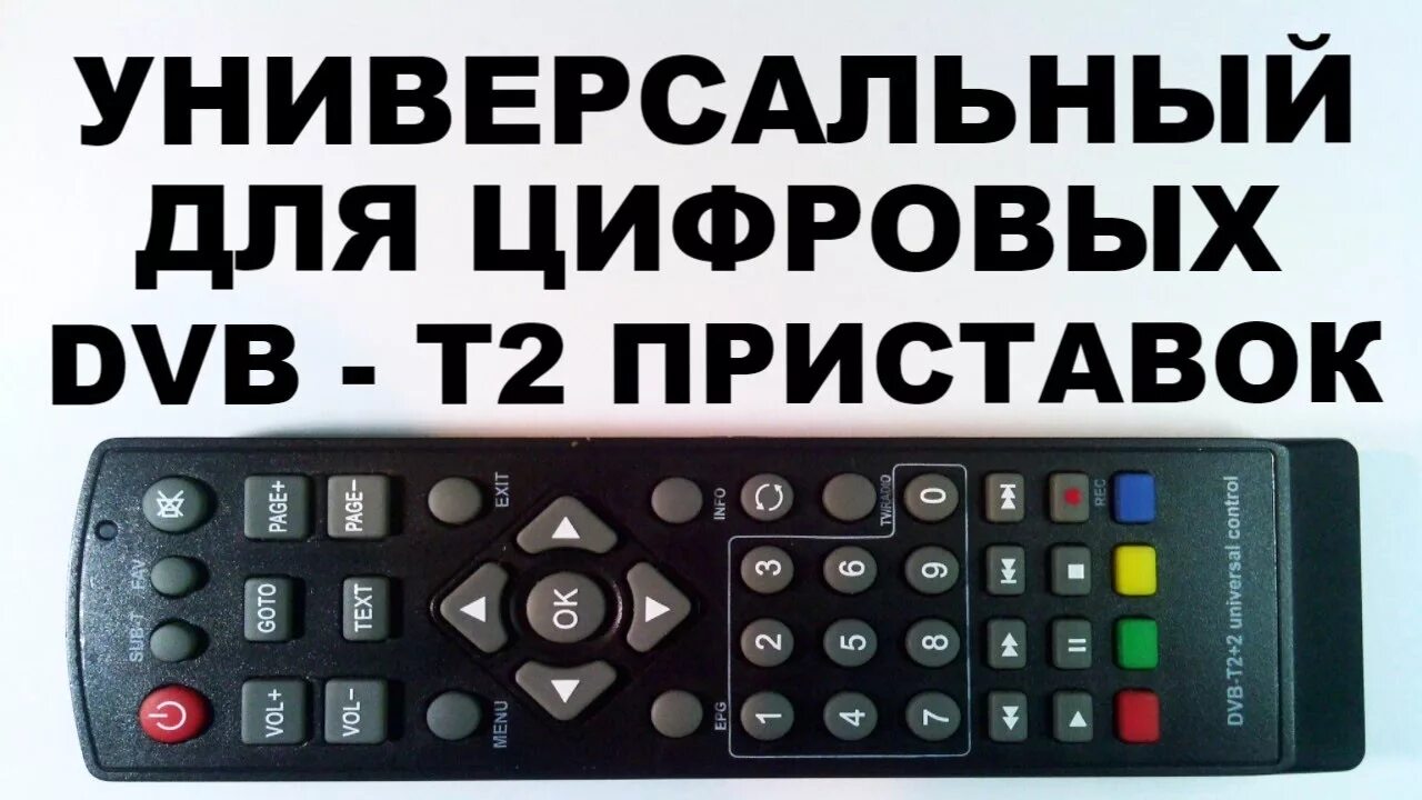 Как настроить пульт для цифровой приставки. Универсальный пульт для приставки DVB-t2. DEXP пульт от цифровой приставки. Пульт от приставки Селенга. Коды для универсального пульта для цифровой приставки DVB-t2.