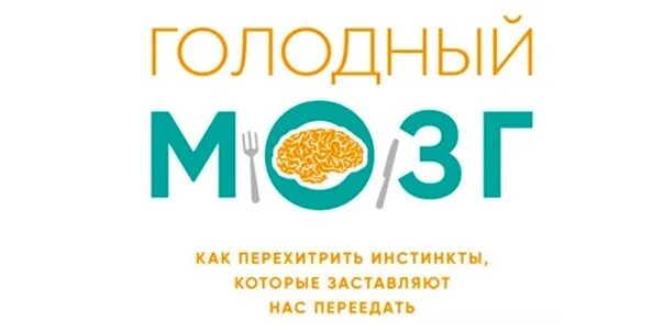 Голодный мозг книга. Голодный мозг книга. Как перехитрить инстинкты. Голодный мозг книга. Перенастроить мозг за 21 день.