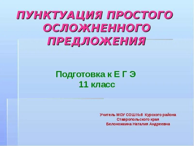 Урок осложненное предложение 8. Синтаксис и пунктуация осложненного предложения. Осложненные предложения 8 класс. Простое осложненное предложение таблица. Простое осложнённое предложение 8 класс урок на тему.