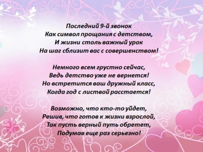 Стихи классного руководителя выпускникам 9 класса. Стихотворение на выпускной. стихотворение 9 класс. стихи для последнего звонка 9 класс. стихи на последний звонок 9 класс.