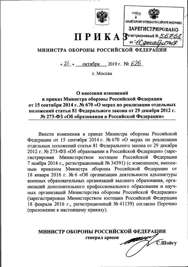 Приказ министра обороны Российской Федерации. Приказ министра обороны РФ 010. Приказ МО РФ 670. Приказ МО РФ 510 ДСП от 06.09.2019.