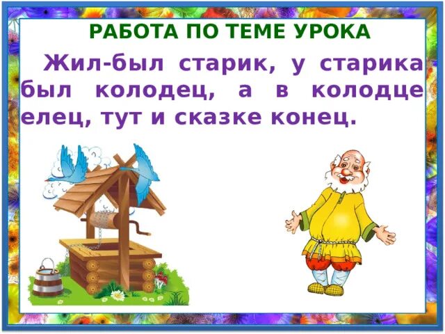 Жил был старик у него. Докучная сказка. Жил был старичок. Отличительные черты докучных сказок. Докучный это.