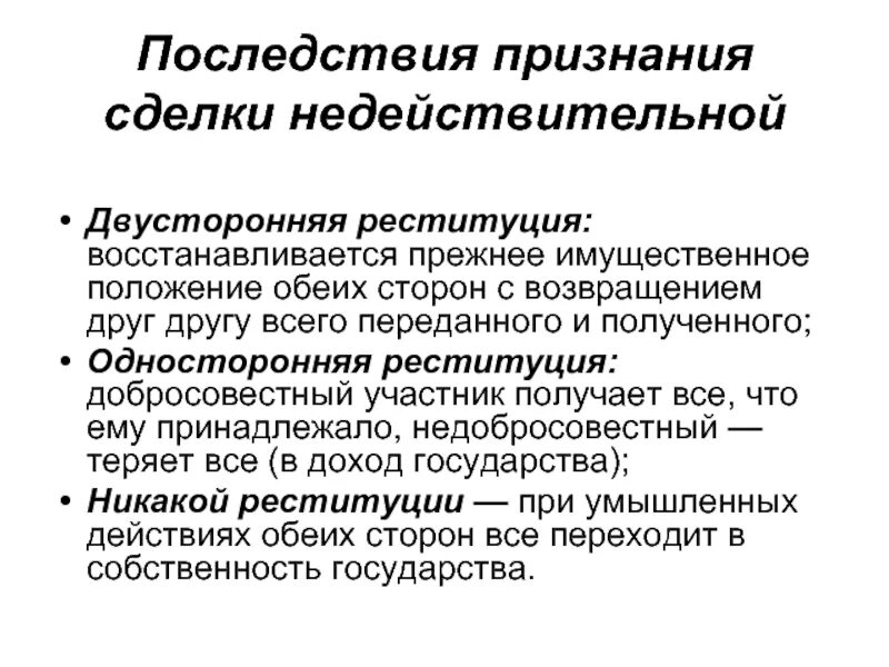 Правовое основание сделки. Последствия признания сделки недействительной. Основания и правовые последствия признания сделок недействительными. Последствия признания сделки недействительной схема. Последствия признания сделки недействительной таблица.