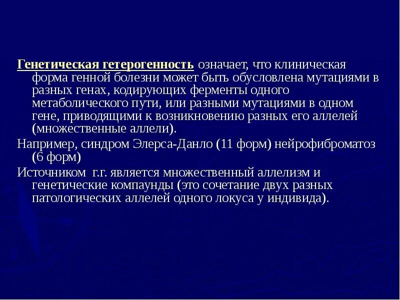 Выраженная гетерогенность. Генетическая гетерогенность генных болезней. гетерогенность наследственных заболеваний – это:. гетерогенное заболевание это.