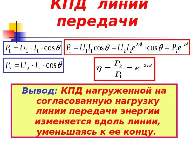 Мощность передаваемая по линии. КПД линии передачи. КПД линии формула. Определение КПД линии передачи. Коэффициент полезного действия линии.