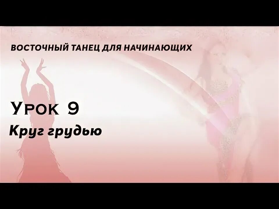 Бесплатные уроки восточного танца начинающих. Уроки восточных танцев для начинающих. восточные танцы для начинающих видео уроки. танцы олеси.