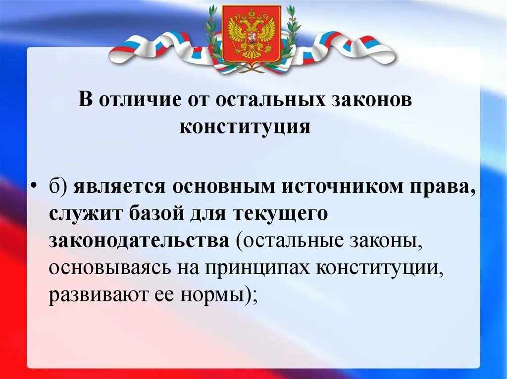 Что отличает конституция. База текущего законодательства Конституции это. Конституция юридическая база текущего законодательства. Конституция является базой для текущего законодательства. Конституция РФ И текущее законодательство.