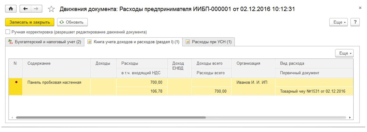 Личные средства предпринимателя в 1с. Личные средства предпринимателя проводки в 1с 8.3. Расходы предпринимателя. Проводки при перечислении личных средств предпринимателя. Счет личные средства предпринимателя