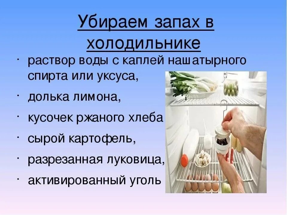 Как избавиться от женского запаха. Запах из холодильника. убрать запах в холодильнике. избавиться от запаха в холодильнике. устранить запах в холодильнике.