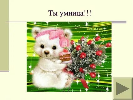 Желаем быть умницей