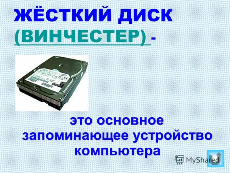 Жесткий диск компьютера является. Жесткий диск для презентации. Жёсткий диск это в информатике. Презентация на тему жесткий диск. Компьютерные приборы жесткий диск.