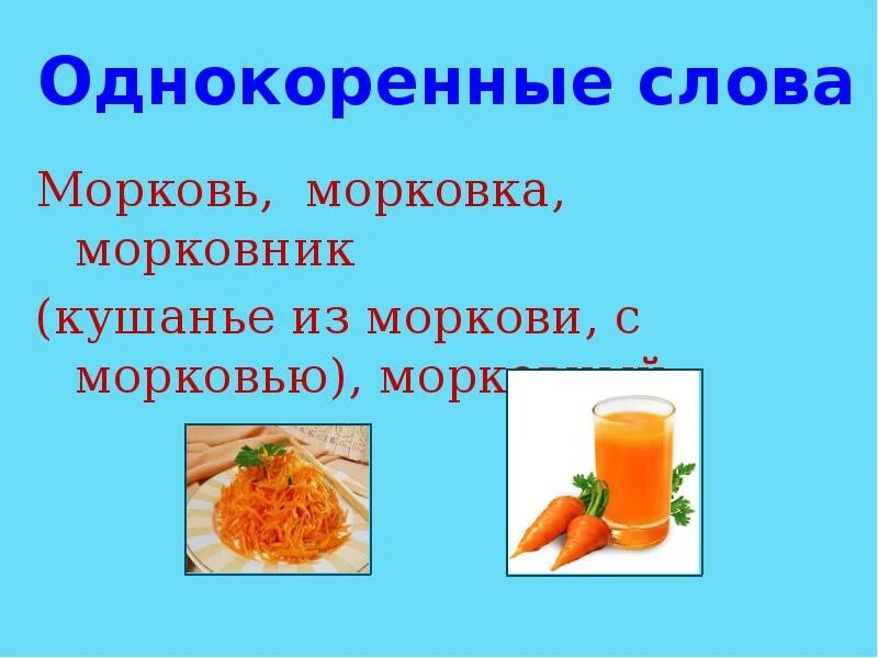 Разобрать слово морковь. Слово морковь. Корень слова морковь и морковный. Какой корень в слове морковь. Формы слова морковный.