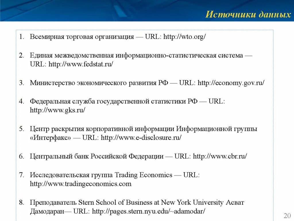 Интерфакс корпоративная информация. Источники информации для оценки бизнеса. Федстат ЕМИСС. Центр раскрытия информации Интерфакс. ЕМИСС Единая межведомственная информационно-статистическая система.