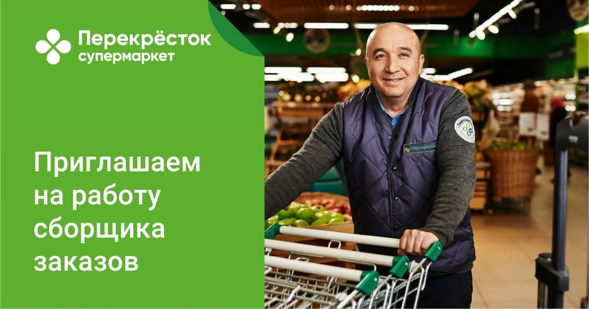 Пятерочка работа сборщиком. Сборщик товара перекресток. Сборщик заказов перекресток. Приглашаем на работу перекресток. Приглашаем на работу в супермаркет.