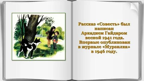 Рассказ совесть