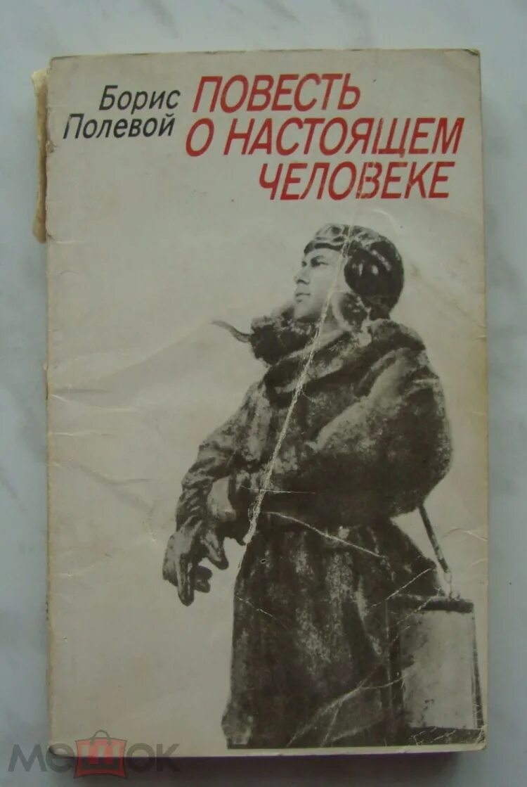 Повесть о человеке. Борис полевой повесть о настоящем человеке фильм. Повесть о настоящем человеке Борис полевой книга. Полевой повесть о настоящем человеке  1983 г. Повесть о настоящем человеке 1948.