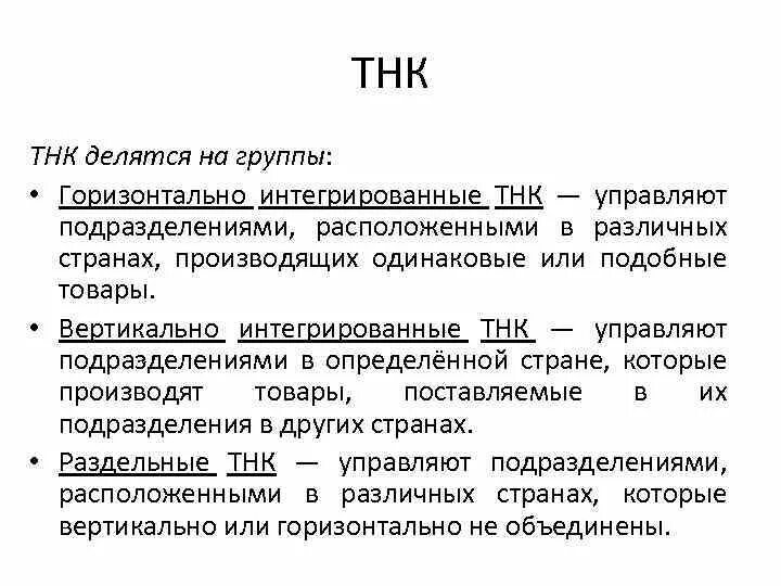 Суть тнк. Классификация тнк. горизонтальные тнк. вертикально интегрированные тнк. горизонтально интегрированные тнк.
