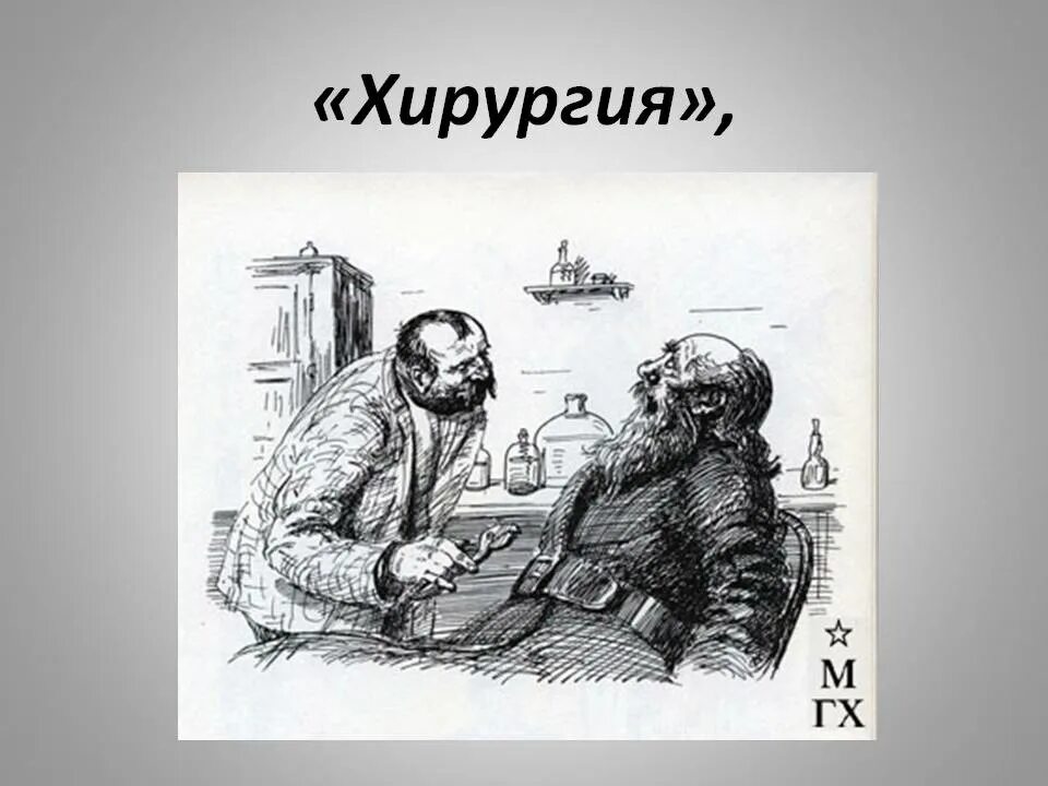 Иллюстрации а п чехова. Иллюстрация к произведению Чехова хирургия. А П Чехов хирургия иллюстрации.