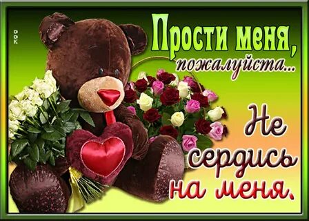 Извинить передавать