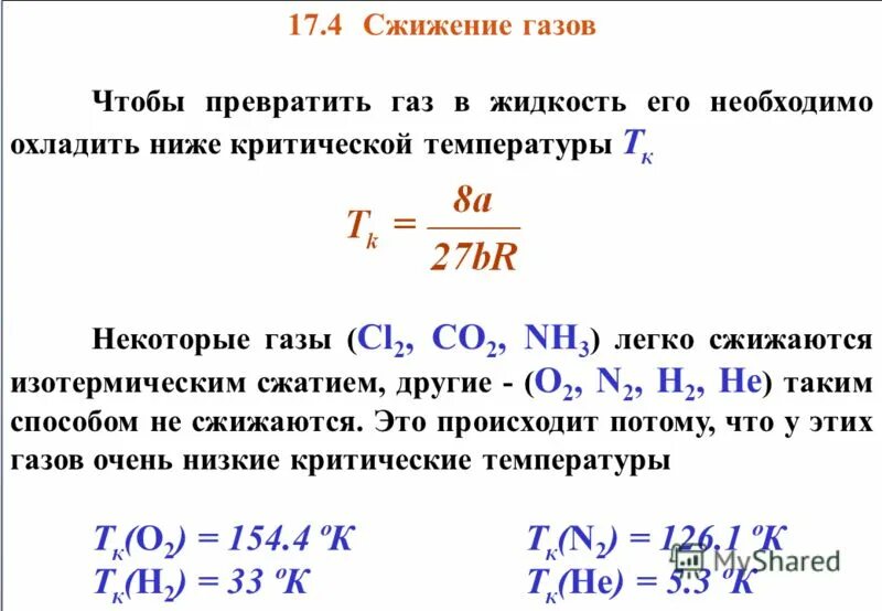 Легко сжижающийся газ. Сжижение газов. Сжижение газов физическая химия. Критическая температура сжижение газов. Сжижение газов и получение низких температур.