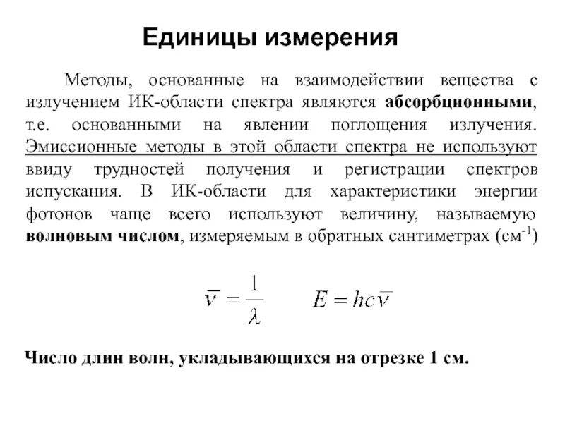 Длина волны излучения единица измерения. Инфракрасное излучение единицы измерения. Измерение ИК излучения. Методика измерения инфракрасного излучения. Инфракрасная радиация методы измерения.