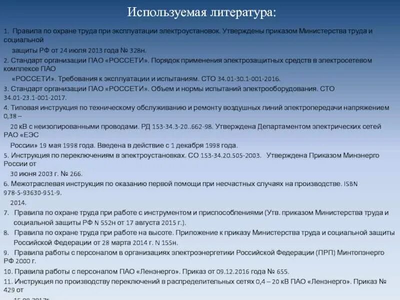 Правила по охране труда приказ. Регламент труда. Охрана труда при организации работ в электроустановках. Приказ при работах в электроустановках. Согласно приказу министерства труда и социальной защиты