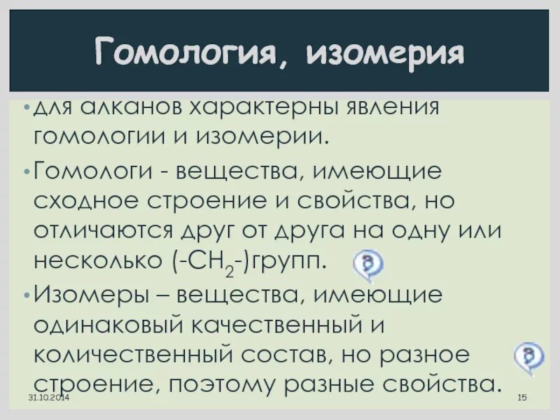 Гомологи и изомеры. Гомологи примеры химия. Гомологи и изомеры отличия. Понятие о гомологии и изомерии. Явление изомерии