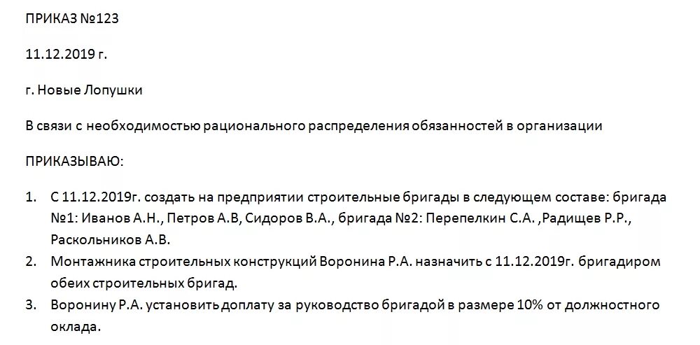 В распоряжении начальника имеется бригада. Приказ о доплате за руководство бригадой образец. Приказ о назначении бригадиром образец. Образец приказа о назначении на должность образец. Назначение на бригадира образец.