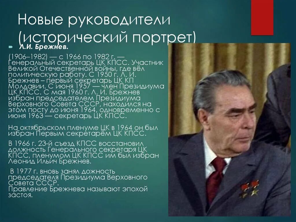 Каким вам представляется брежнев как руководитель ссср. Брежнев исторический портрет эпоха застоя.