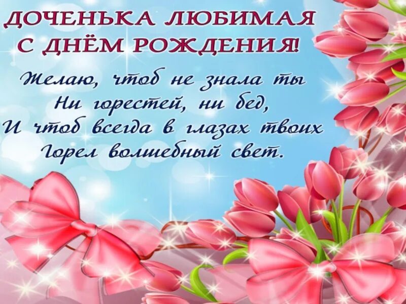 С днем рождения доченьки друзей. С днем рождения, доченька!. с днём рождения жлчери. с днём рождения любимая доченька. красивое поздравление дочери.