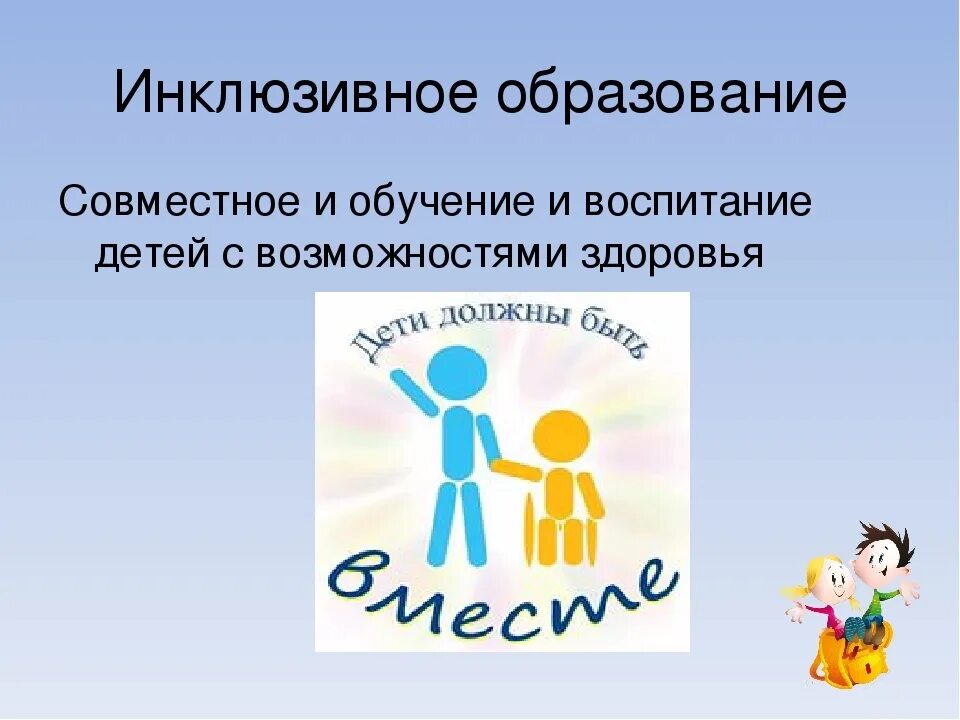 Инклюзивное образование необходимо. Инклюзивное образование. Инклюзивное обучение. Инклюзивное образовани. Инклюзивное образование дети.