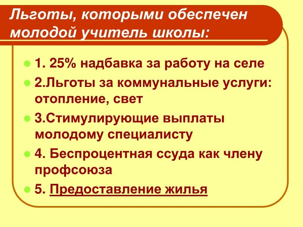 Каким учителям положены выплаты. Льготы педагогам. Льготы для учителей в сельской местности. Льготы молодым специалистам учителям. Льготы педагогическим работникам.