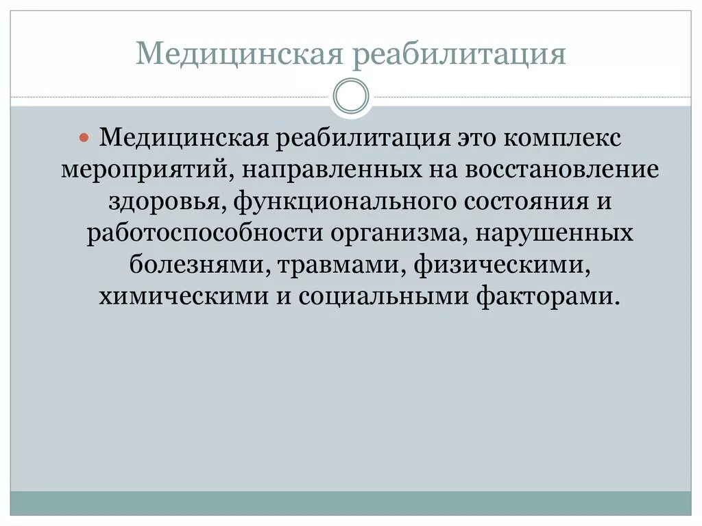 Основные формы медицинской реабилитации. Медицинская реабилитация форум. Медицинская реабилитация презентация. Медицинская реабилитация форум. Реабилитационный или абилитационный потенциал.