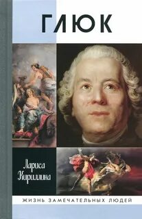 Глюк книга